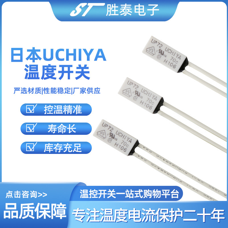 Japan UCHIYA UP72 70 ℃ temperature switch thermal protector temperature control switch can recover genuine goods