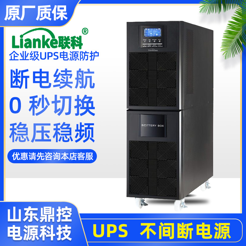 LianKe联科LK3330K高频UPS不间断电源30KVA24KW标准机内置蓄电池