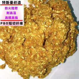 厂家批发 PBO短切6mm纤维3mm-100mm均可切割 高强高模阻燃耐高温