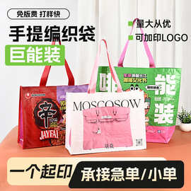 显眼包定制广告宣传编织袋时尚加厚大容量覆膜袋手提展会宣传袋