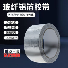 加厚玻纤铝箔胶带 耐高温隔热保温厨房热水器油烟机包扎管道胶带