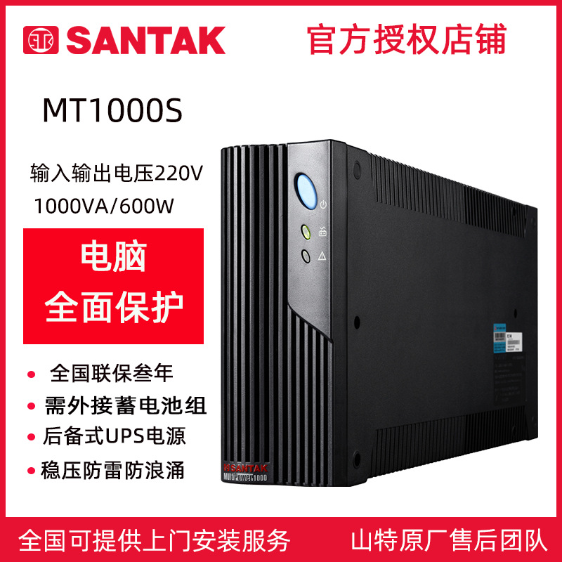 SANTAK山特MT1000S后备式UPS不间断电源 稳压电脑监控收银机备用