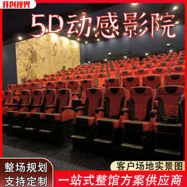 开创景区30座4D5D9D伺服电动动感影院5D动感座椅飞行影院飞行剧场