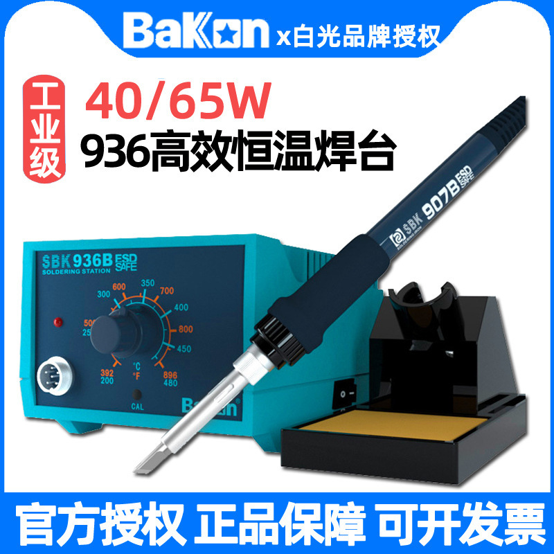 Bakon白光936焊台数显恒温电烙铁家用维修可调温65W焊接焊枪洛铁