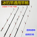 冰钓通用竿稍M调扁尾大导环冬钓竿配节ML调圆稍软调筏钓竿稍