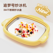 新款追梦号炒冰机炒酸奶机家用小型冰淇淋机自制DIY高颜值炒冰盘