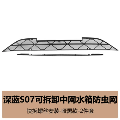 Suitable for 26 Dark Blue S07 Insect-Proof Nets, Front Grille, Water Tank Protective Cover, Insect-Proof Catkin Modification Accessories (Automobile anti-insect net) - 26-models-of-dark-blue-s07-original-car-model-insect-proof-net-matte-black