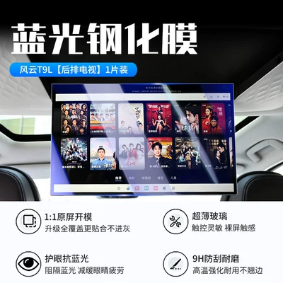 Models of Chery Fengyun T9L Car interior film - 26-fengyun-t9l-rear-tv-new-9d-blue-light-eye-protection-crystal-diamond-film