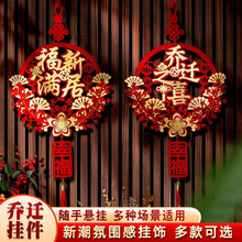 搬家入宅仪式感装饰挂件乔迁之喜摆件新居入户门客厅喜庆福字玄关