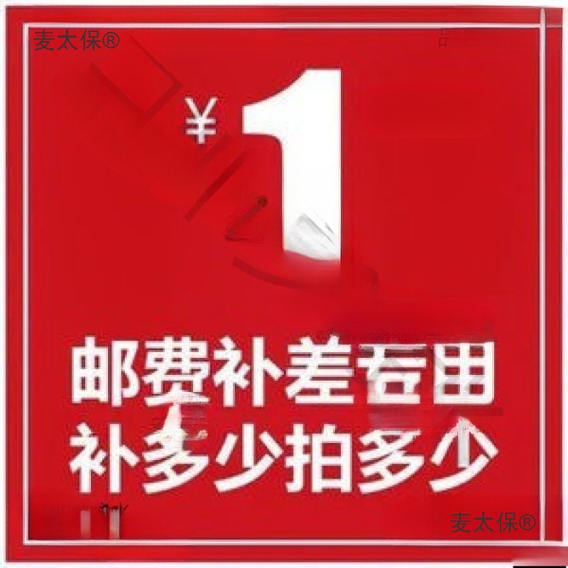 运费补邮费补差专用补多少拍多少补差价运费专用链接麦太保