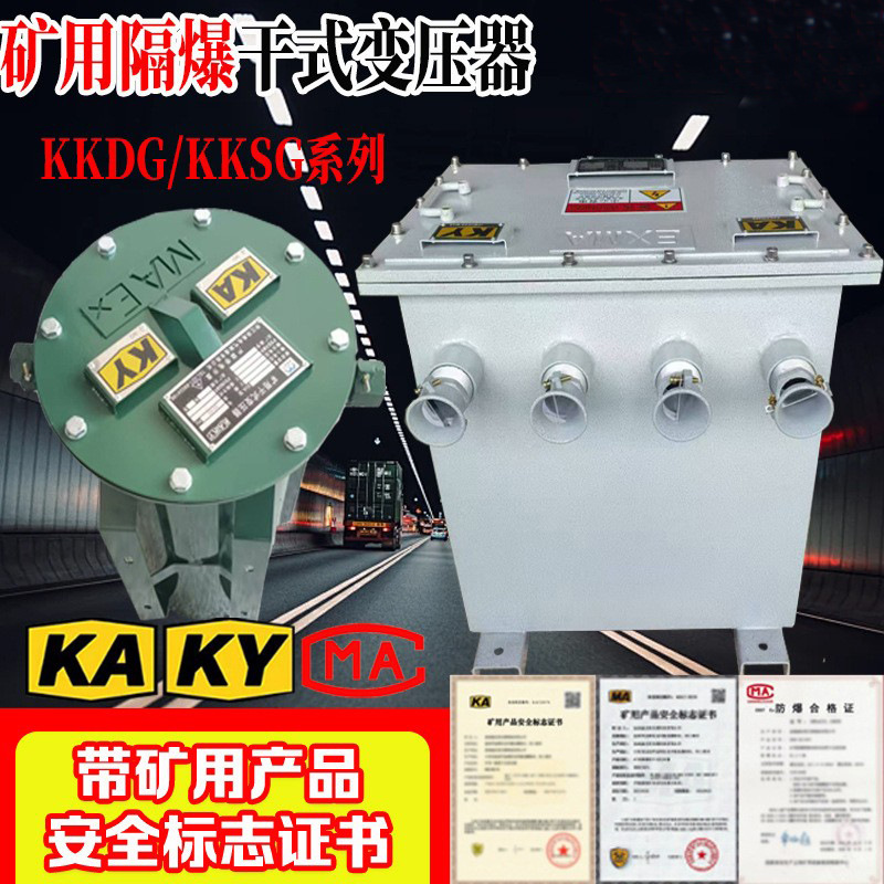 矿用防爆变压器三相矿用干式隔爆行灯变压器KKSG5K矿用防爆变压器