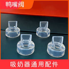 电动吸奶器配件穿戴式免手扶通用鸭嘴阀三角吸力阀零件跨境小白熊