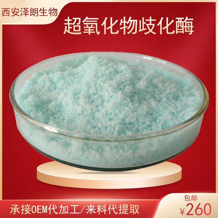 SOD超氧化物歧化酶化妆品原料牦牛血/仙人掌/芦荟/玉米胚芽提取物