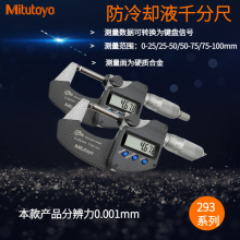 日本三丰防冷却液千分尺293-240-30 0-25mm高精度数显外径千分尺