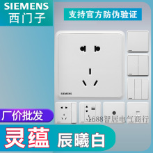 SIEMENS西门子开关插座批发 灵蕴系列白色10A五孔16A空调面板86型