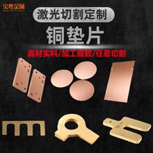 批发T2紫铜垫片 H62黄铜垫片 耐磨磷铜垫片 密封铜垫圈激光加工