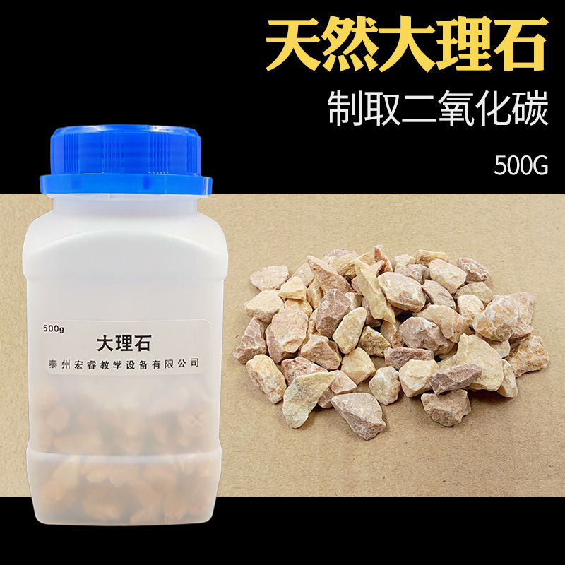 天然大理石碳酸钙500g颗粒状制取二氧化碳化学实验室器材教学仪器