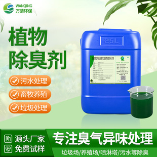 Manufacturer Customized Sewage Sludge Garbage Deodorant Garbage Odor Decomposition and Deodorization Plant Deodorant Stock Solution