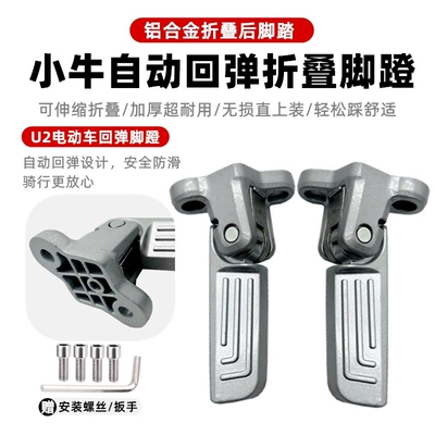 Electric vehicle pedal Electric Vehicle Mqi2/M2/U3/Umax - u2-automatic-rebound-rear-pedal-screw-tool