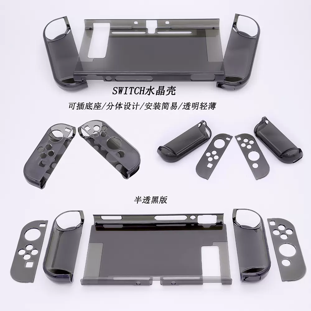 任天堂Switch保护壳SWITCH分体式PC水晶壳switch保护套水晶透明