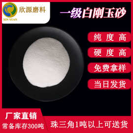 厂家批发白刚玉 一级白刚玉砂  优质白刚玉微粉型号齐全 价格优惠