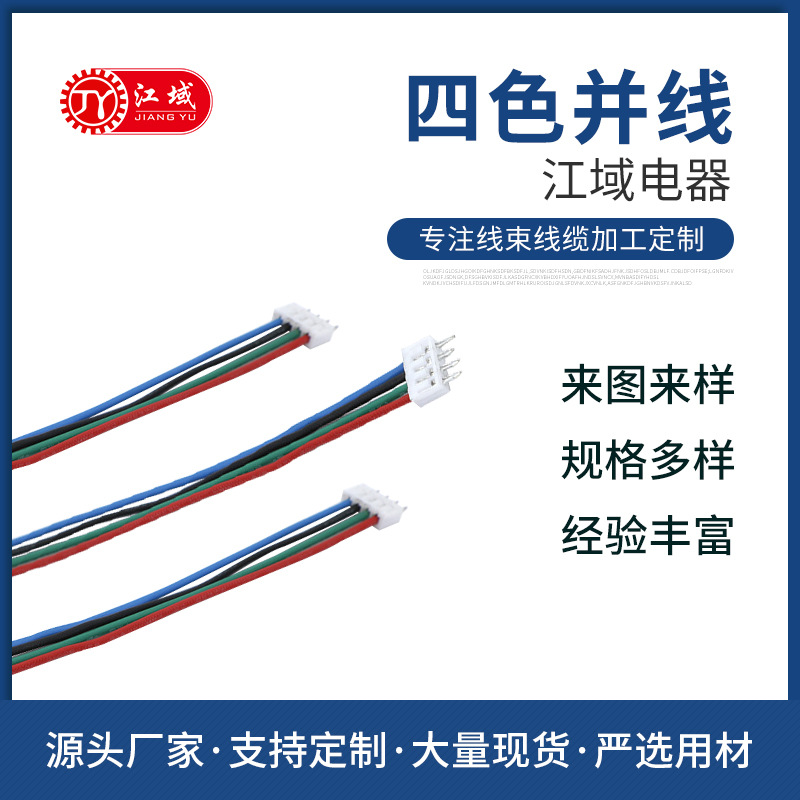26AWG2468排线四色并线2P4P6P8P端子连接线电子线厂家订造定 制
