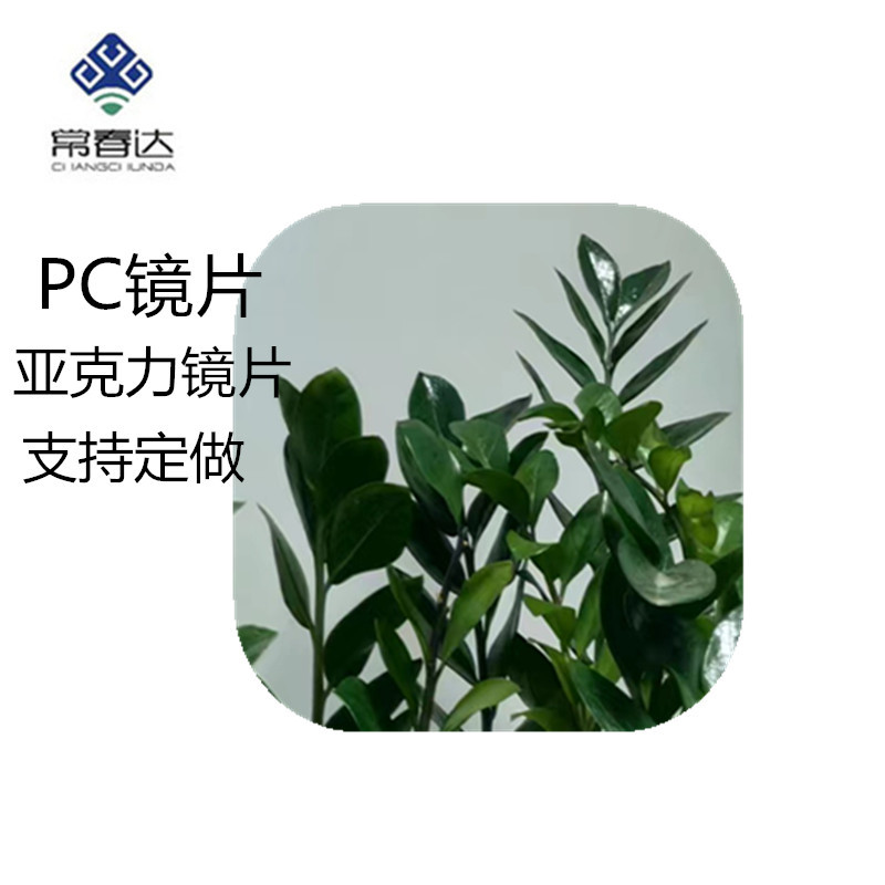 PC镜片亚克力镜面板PET电镀高清显示镜片