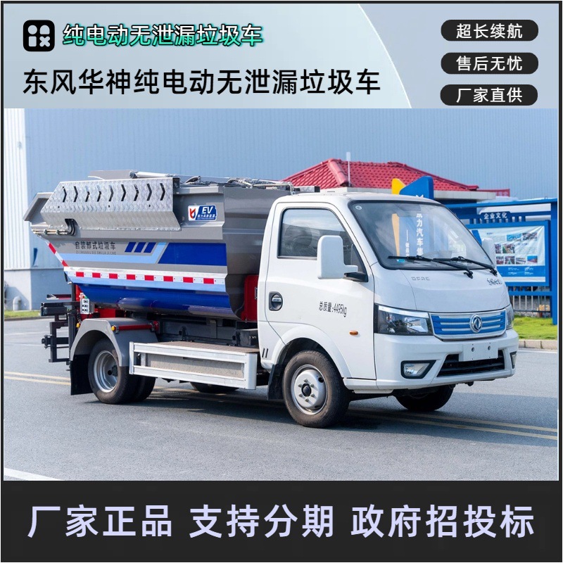 Dongfeng Huashen pure electric non-leakage garbage truck new energy…