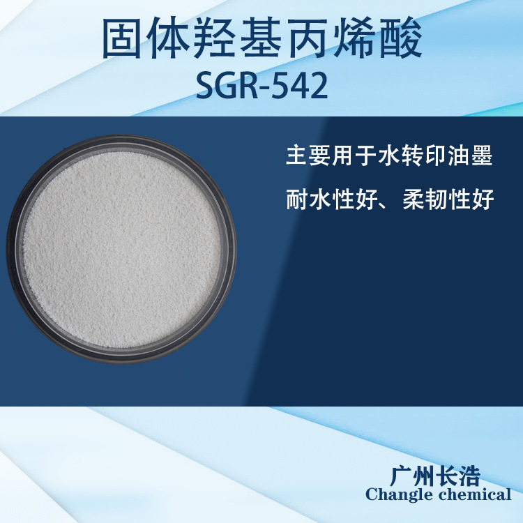 固体丙烯酸树脂SGR-542  水转印油墨树脂