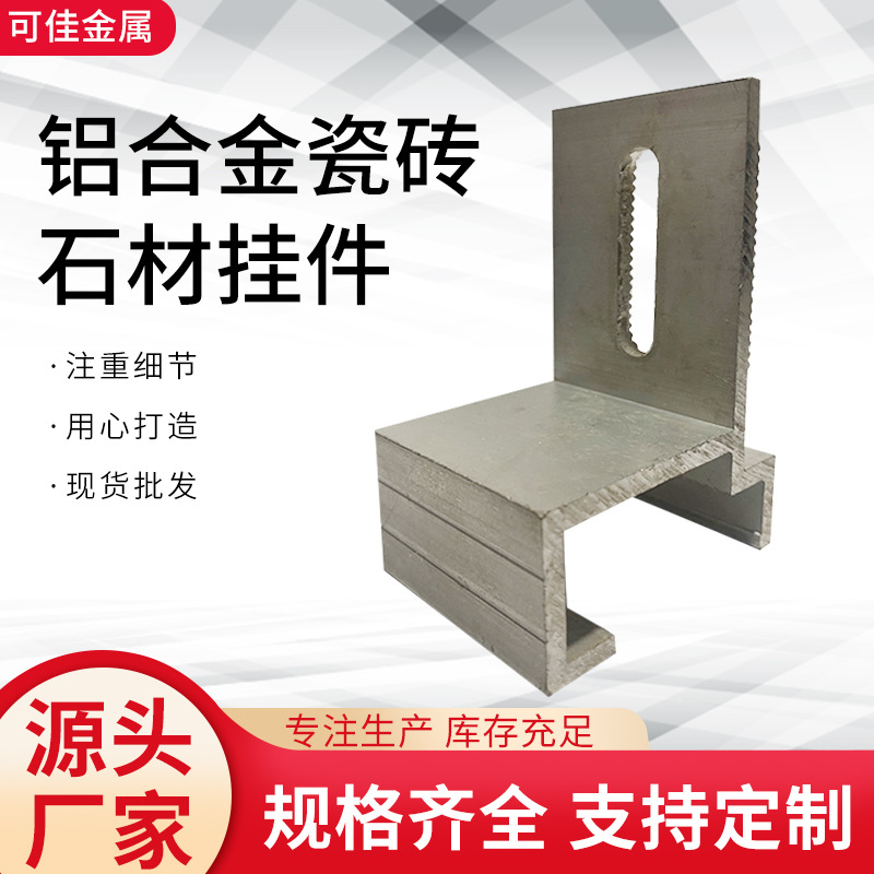 铝合金瓷砖挂件大理石背景墙幕墙配件预埋连接件外墙干挂扣件石材