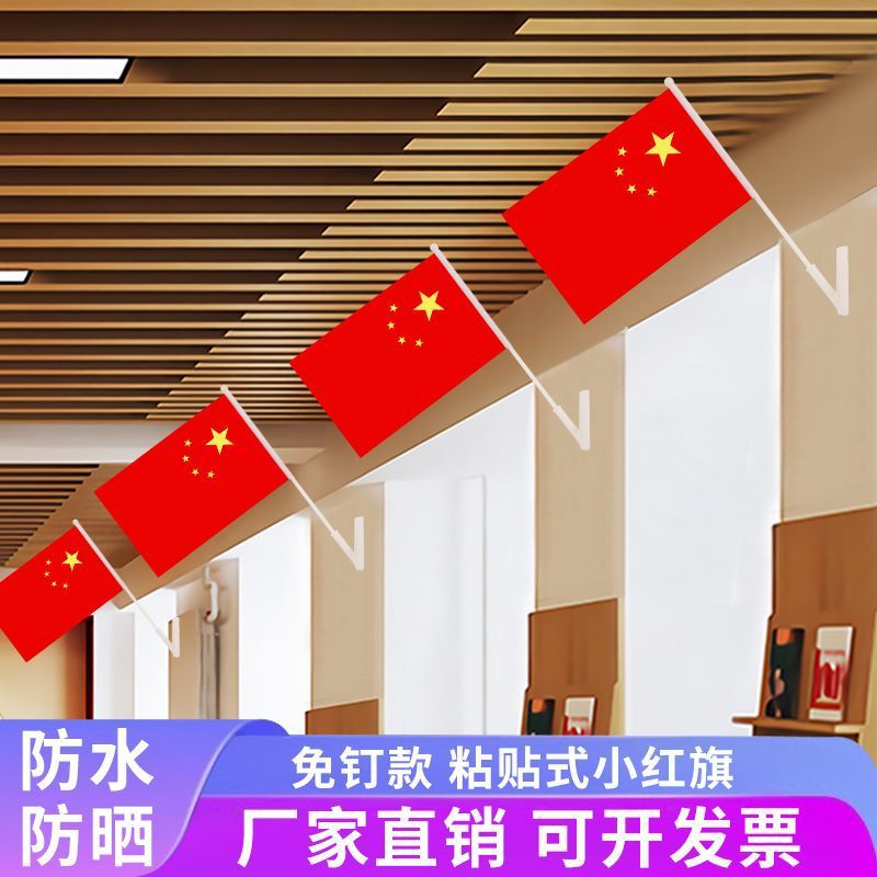 粘贴斜插式教室超市国庆节装饰五星红旗办公室内会议门口免钉款|undefined