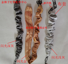 水晶灯灯具灯饰配件DIY吊灯绒布套吊链吊杆防锈套蜡烛灯吊灯餐