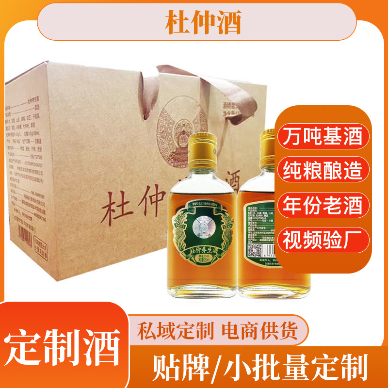 古井镇源头工厂杜仲酒现货礼盒私域定 制酒现货男人酒养生酒