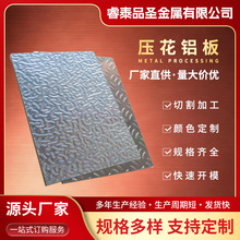1060花纹铝板阳极定制氧化压花3003合金板铝卷铝带加工批发铝皮