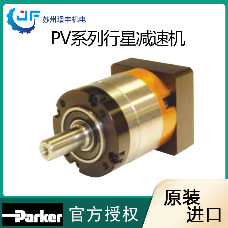 Parker派克 PV系列行星精度减速机高径向负载减速电机