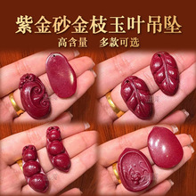 天然高含量紫金砂金枝玉树叶宝剑四季豆如意吊坠男女士款朱砂挂件