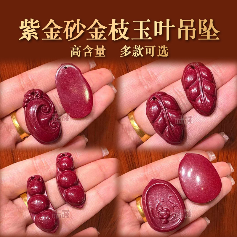 天然高含量紫金砂金枝玉树叶宝剑四季豆如意吊坠男女士款朱砂挂件