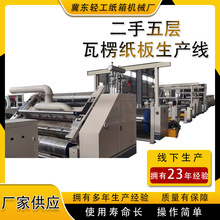 厂家处理瓦楞纸板 二手五层瓦楞纸板生产线 辽宁产1800型普通配置