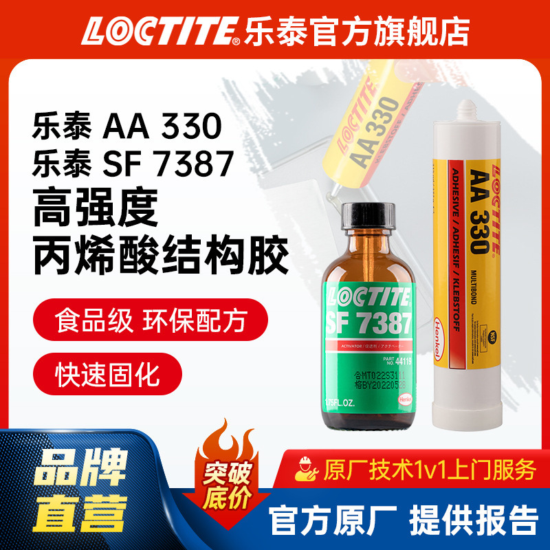LOCTITE乐泰结构胶 330 315ml 金属器械快干胶 单组份丙烯酸胶水