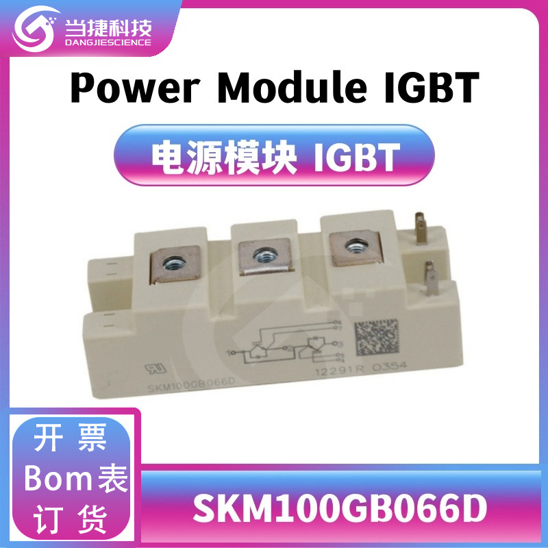 SKM100GB066D IGBT全新模块 大功率整流器 原装现货