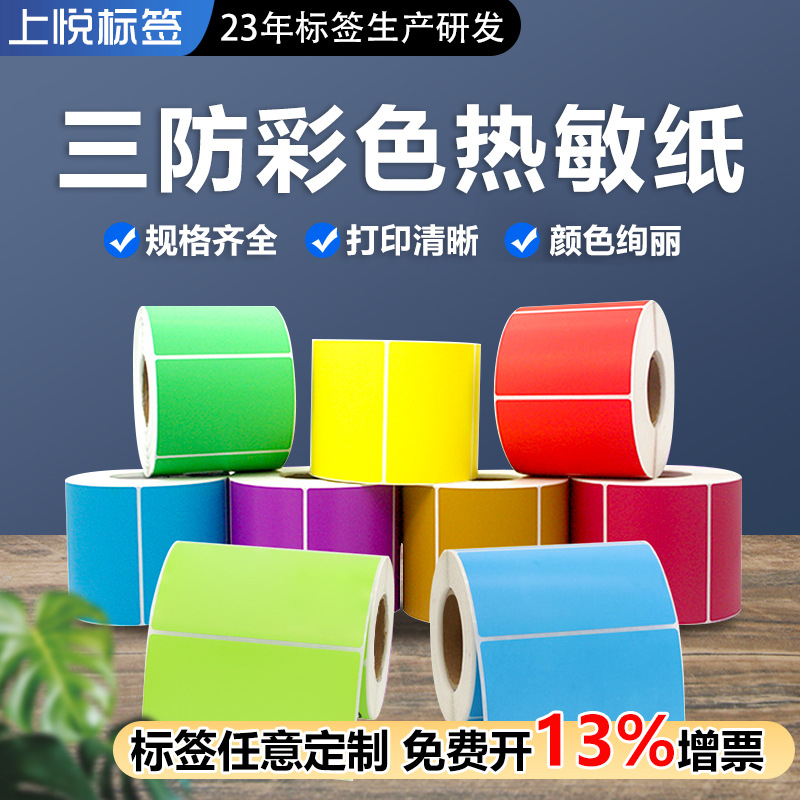 三防彩色热敏纸不干胶标签纸红黄蓝绿棕彩色三防热敏标签打印纸