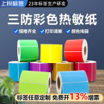 三防彩色热敏纸不干胶标签纸红黄蓝绿棕彩色三防热敏标签打印纸