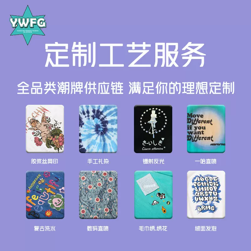 工艺介绍-来图来样-男装-女装-童装-小批量-中高端-做旧-数码直喷