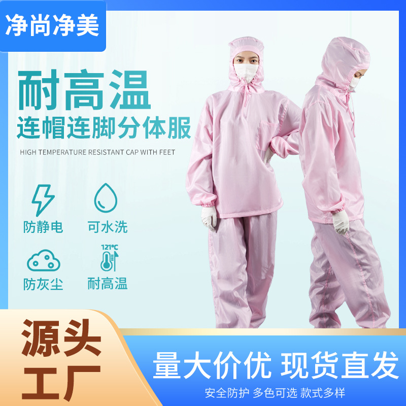 耐高温连帽连脚防静电分体服无菌室无菌服车间隔离衣无尘服工作服