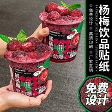 杨梅冰汤圆贴纸印制奶茶logo广告杯贴不干胶设计荔枝饮品标签印制