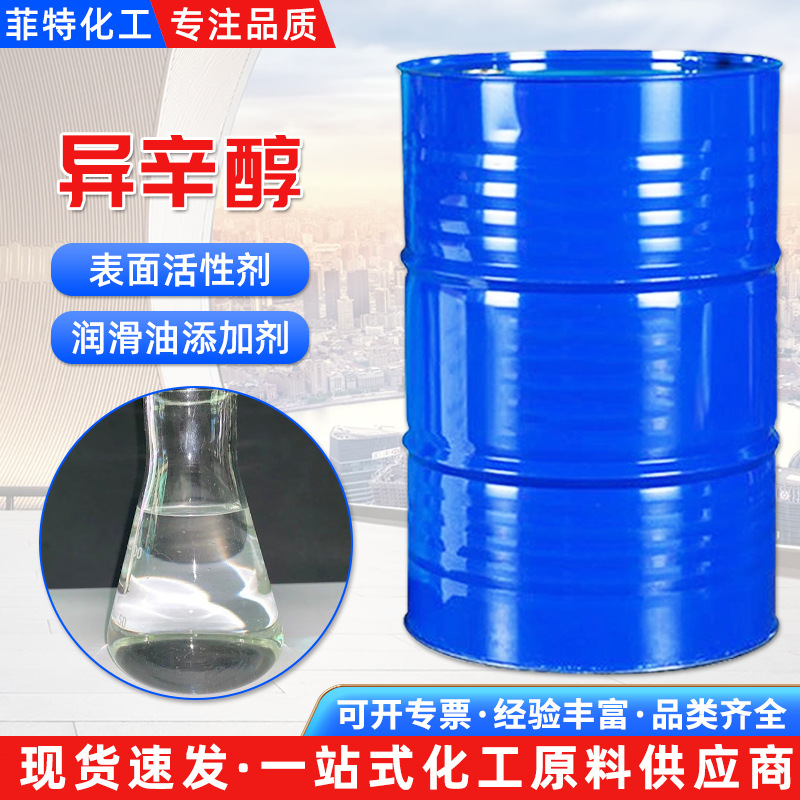 现货异辛醇 表面活性剂 工业级增塑剂原料99.9%含量异辛醇