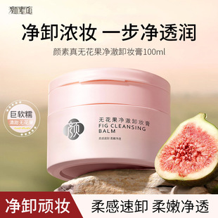 Yansuzhen Fig Очищающий крем Глубоко очищающий поры Освежающее средство для снятия макияжа с контролем жирности Неспicy средство для снятия макияжа с глаз