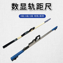 铁路数显轨距尺 钢轨测量道尺 0级1级2级电子数显道尺1435轨距尺
