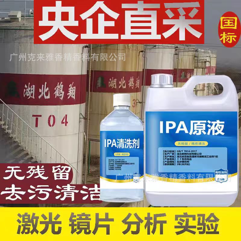 99.9% Original Ipa Cleaning Agent Camera Laser Lens Optical Lens Mobile Phone Screen Stains Optical Special