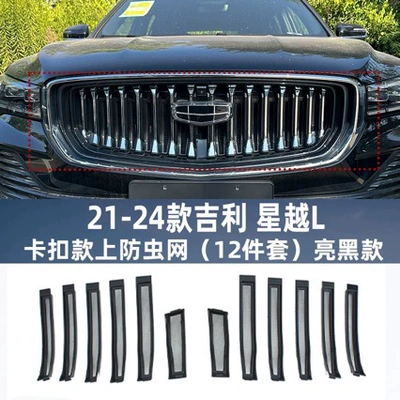 Applicable to Geely XingyueL (Monjaro) Insect Net Modification Appearance Stereo Sticker (Automobile anti-insect net)